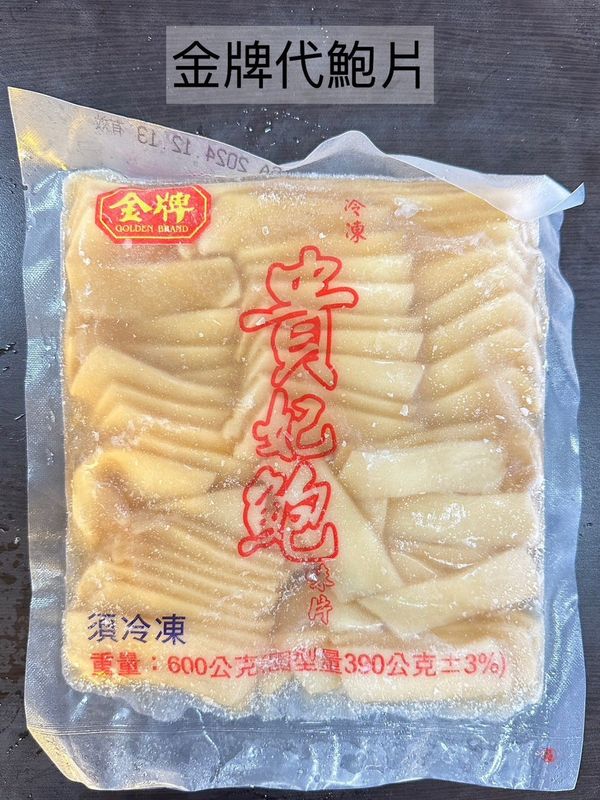 金牌代鮑片