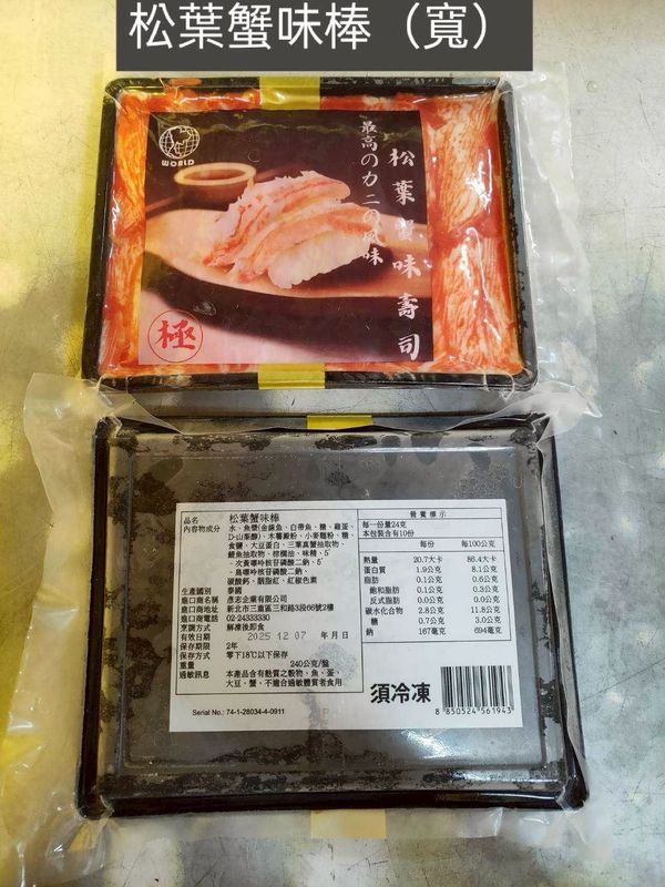 松葉蟹味棒(寬)