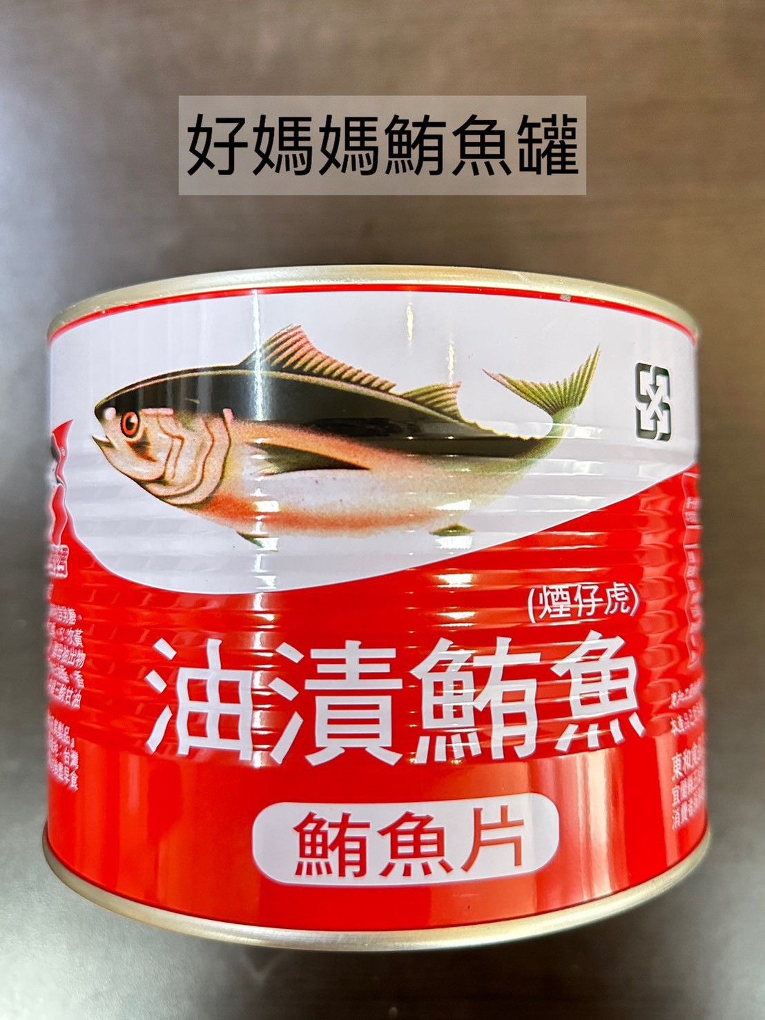 好媽媽鮪魚罐