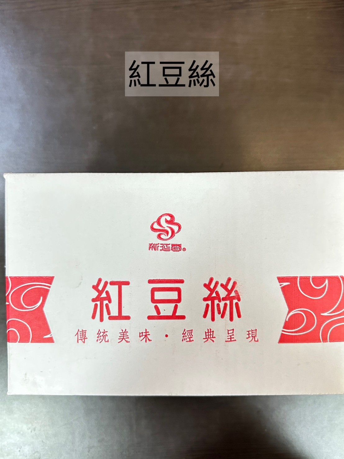 紅豆絲