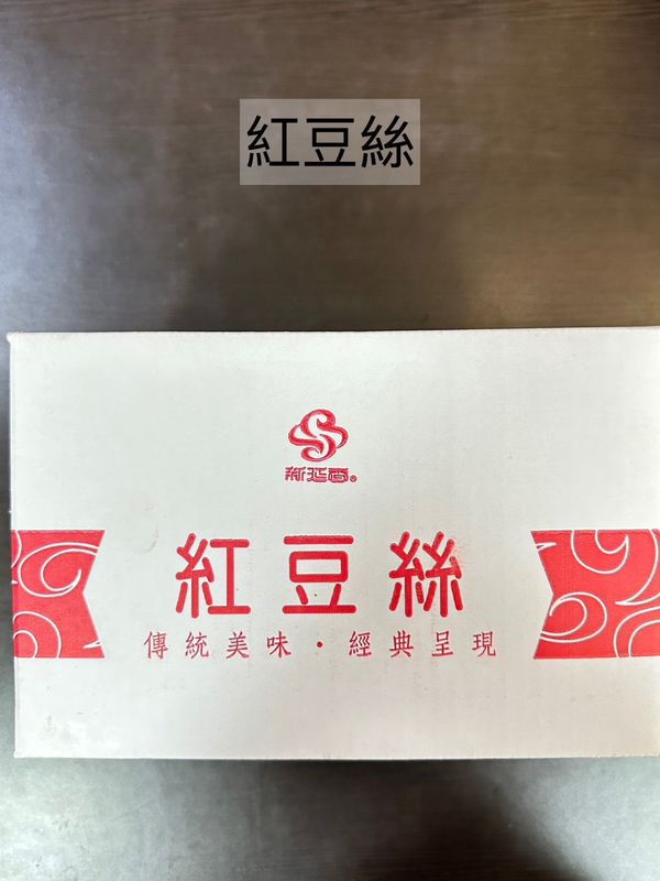 紅豆絲