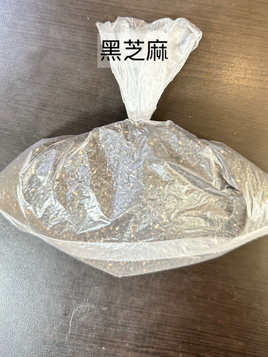黑芝麻
