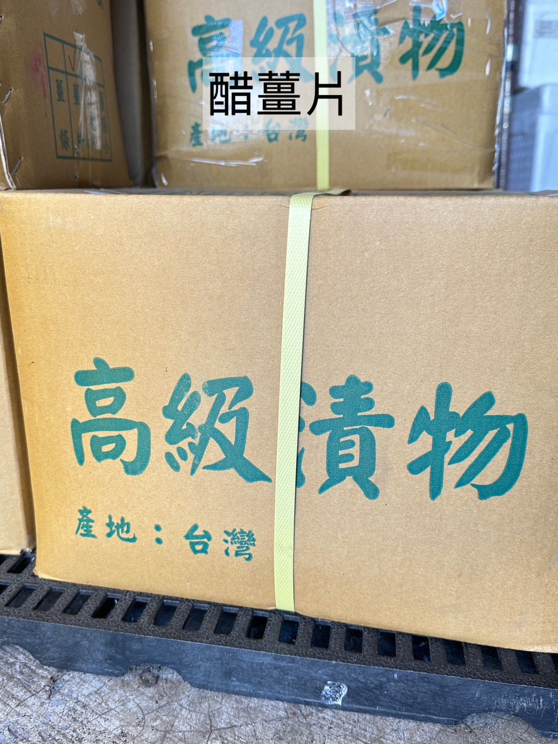 醋薑片