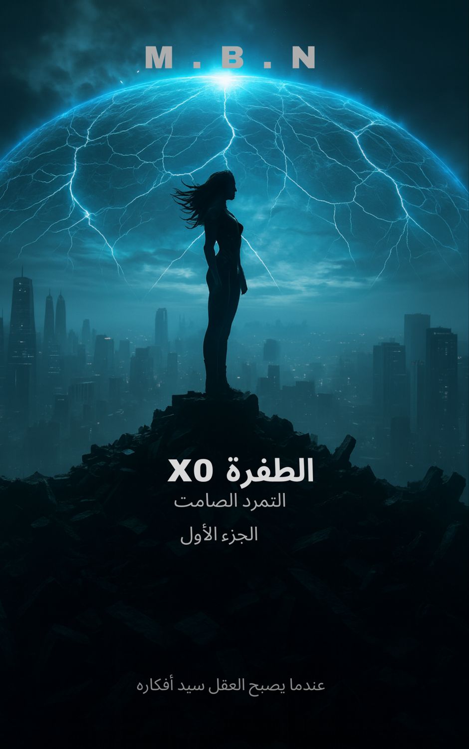 الطفرة X0  التمرد الصامت