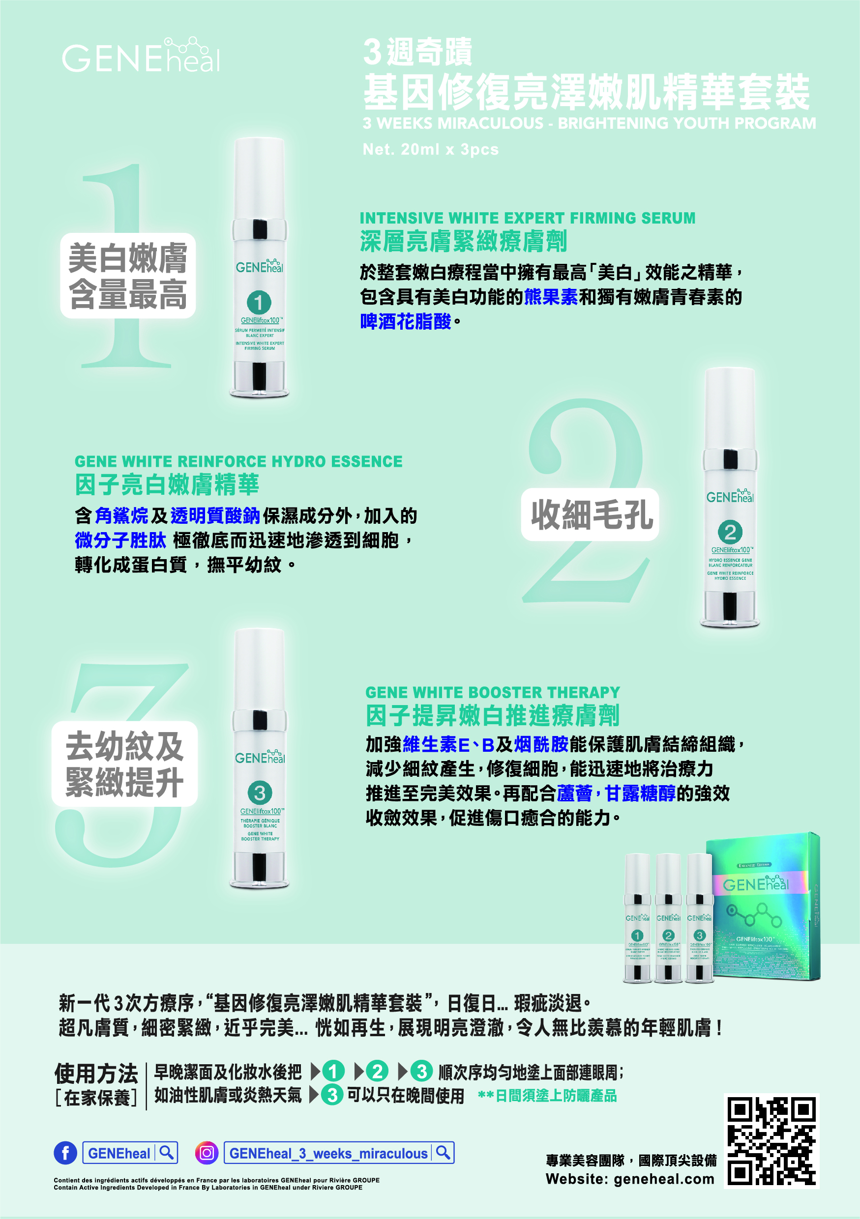 GENEheal 3週奇蹟 - 瞬間亮澤嫩肌方案