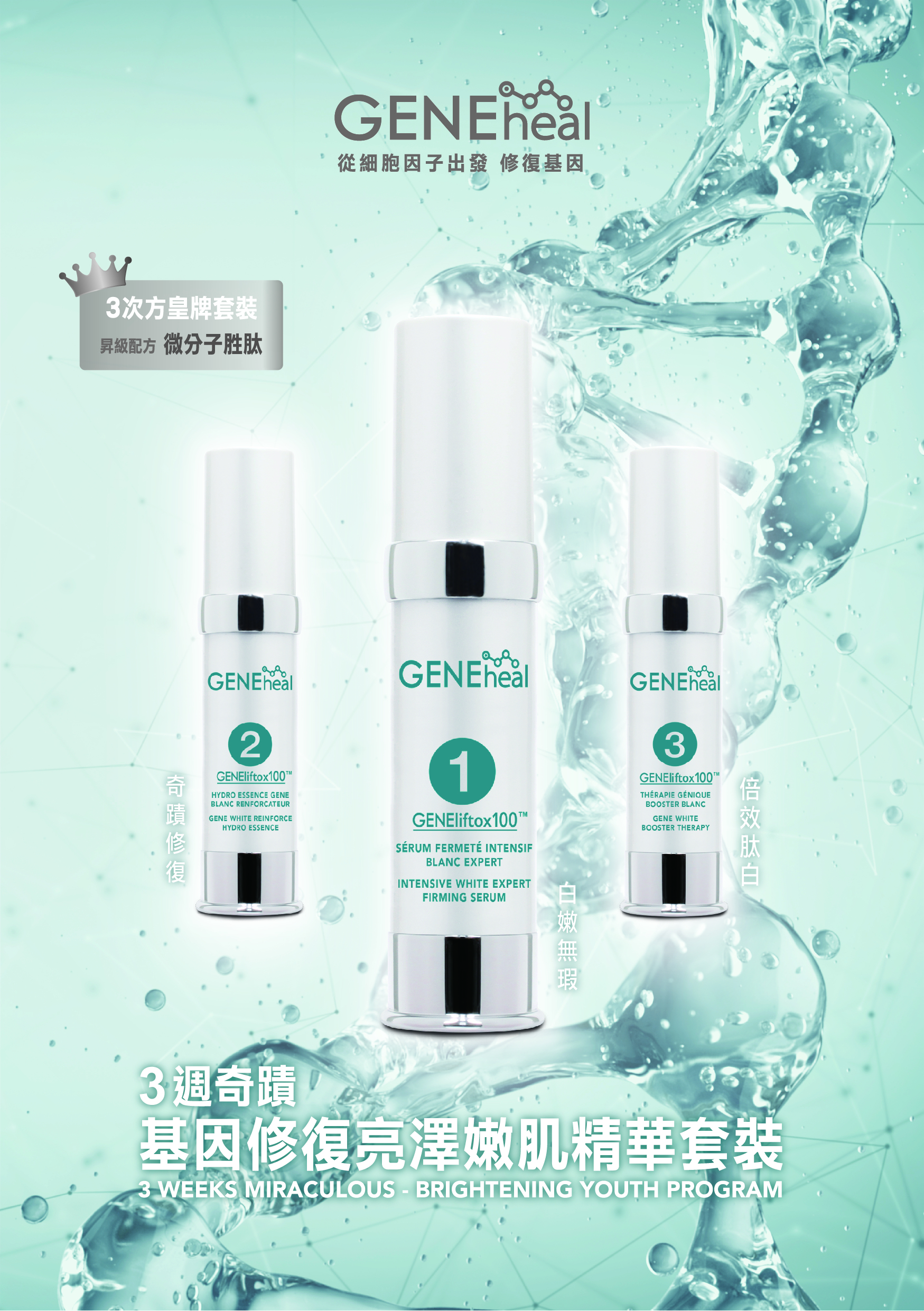 GENEheal 3週奇蹟 - 瞬間亮澤嫩肌方案