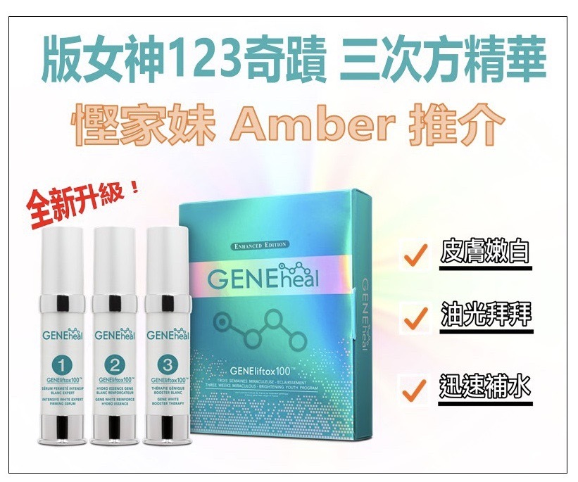 GENEheal 三週奇蹟「加強・升級・亮澤青春方案」_ Amber 推介 Amder