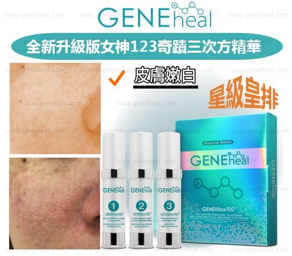 GENEheal 三週奇蹟「加強・升級・亮澤青春方案」_ Amber 推介