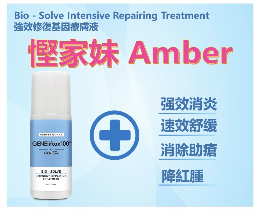 GENEheal Bio-Solve Intensive Repairing Treatment 「強效修復基因療膚液」Amber _ 推介 00000