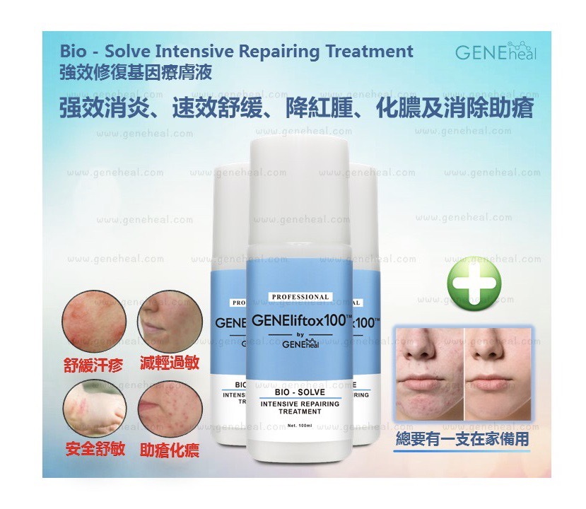 GENEheal Bio-Solve Intensive Repairing Treatment 「強效修復基因療膚液」Amber _ 推介