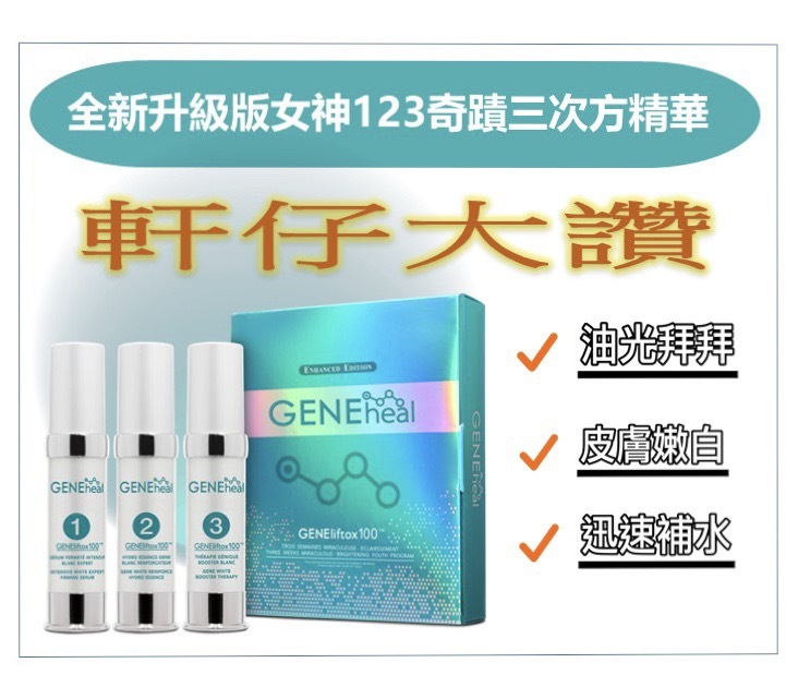 GENEheal 三週奇蹟「加強・升級・亮澤青春方案」《軒仔推介》 00002