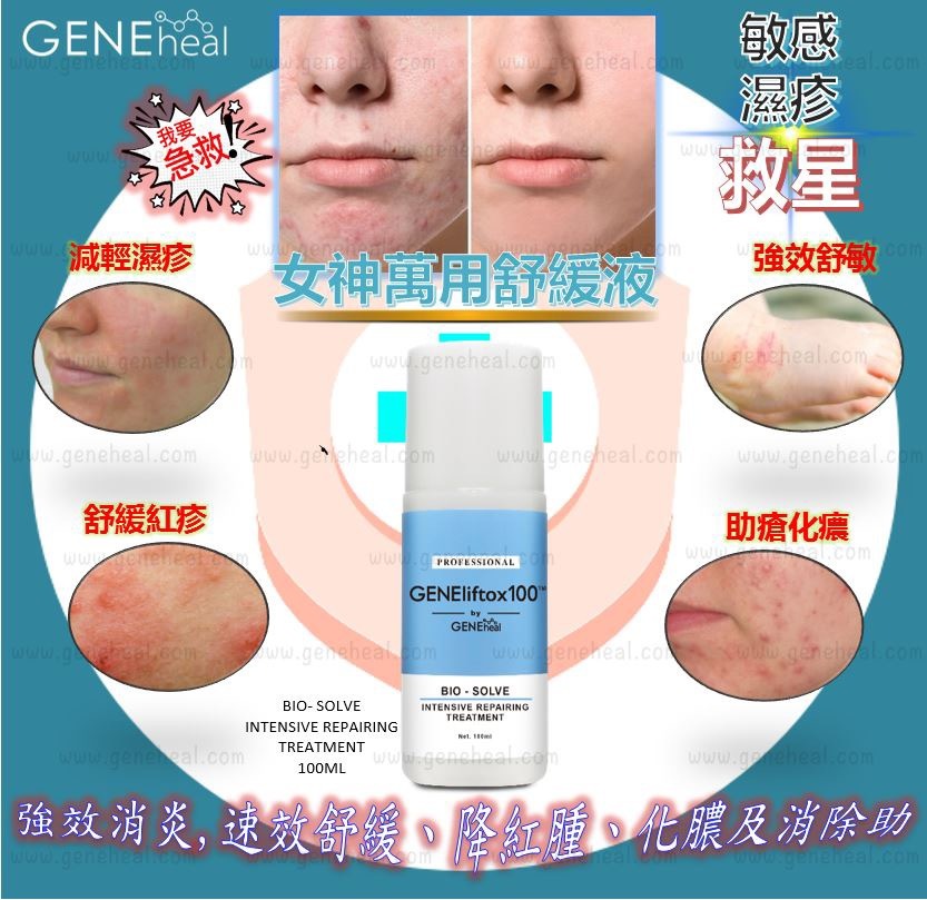 <軒仔推介> GENEheal Bio Intensive Repairing Treatment 「強效修復基因療膚液」