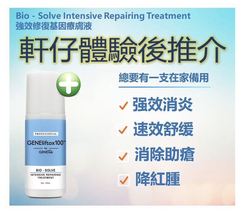 <軒仔推介> GENEheal Bio Intensive Repairing Treatment 「強效修復基因療膚液」 00003