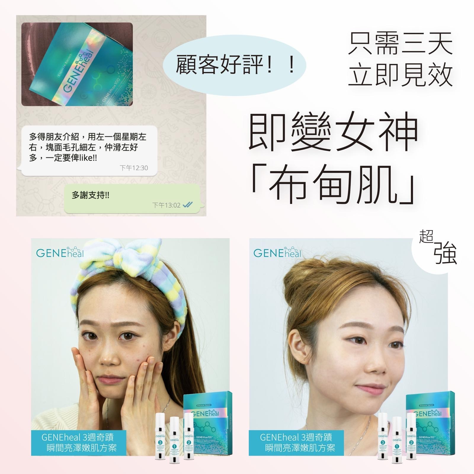 GENEheal 三週奇蹟「加強・升級・亮澤青春方案」《軒仔推介》