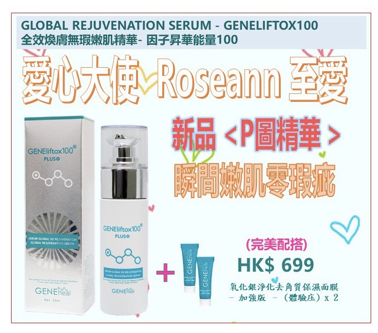 GLOBAL REJUVENATION SERUM - GENELIFTOX100
全效煥膚無瑕嫩肌精華 - 因子昇華能量100《Roseann愛心推介》 00007
