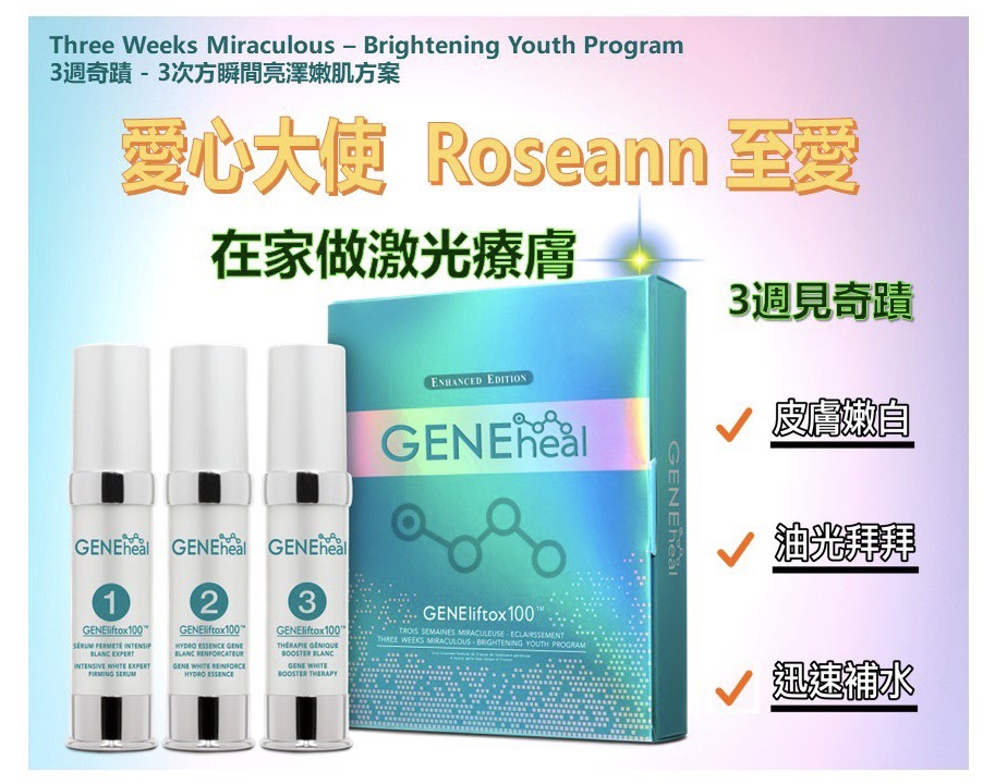 GENEheal 三週奇蹟「加強・升級・亮澤青春方案」《Roseann 愛心推介》 00005