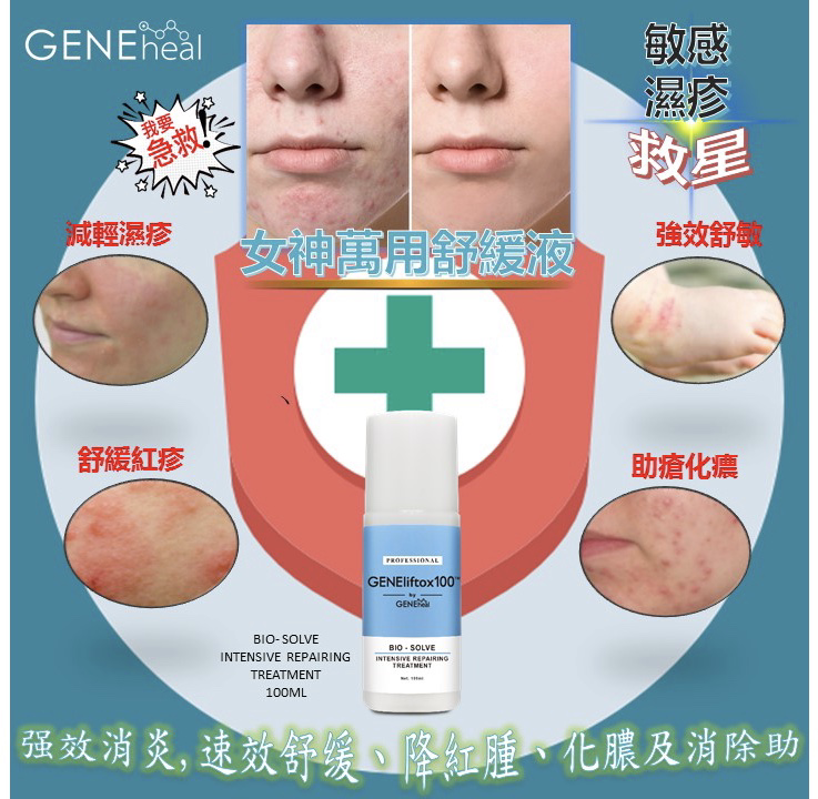 GENEheal Bio Intensive Repairing Treatment 「強效修復基因療膚液」《Roseann愛心推介》