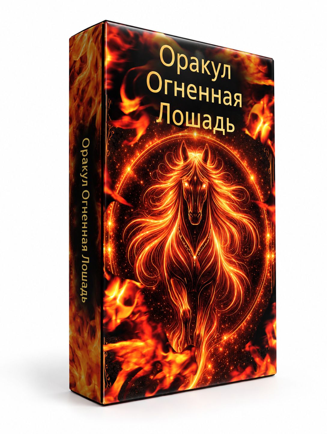 Оракул «Огненная Лошадь» — сила, руководство и трансформация