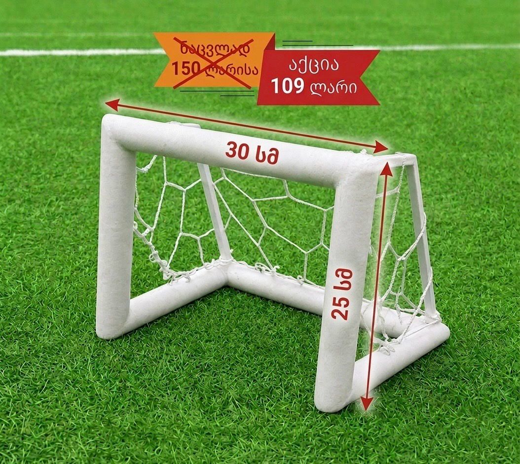ფეხბურთის კარი 30X25