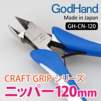 GodHand 120mm Craft Grip Series General Purpose Nipper
