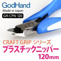 GodHand 120mm Craft Grip Series Plastic Nippers