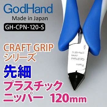 GodHand Craft Grip Series Tapered Plastic Nippers 120mm