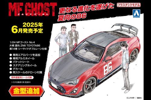 Aoshima 1/24 MF Ghost #4 Katagiti Kanata ZN6 1986 Toyota Comic Vol 14 Seaside Double Lane Version