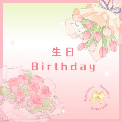 生日花束 （BirthdayBouquet)