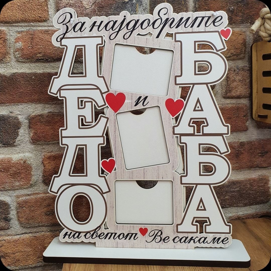 РАМКА ДЕДО И БАБА