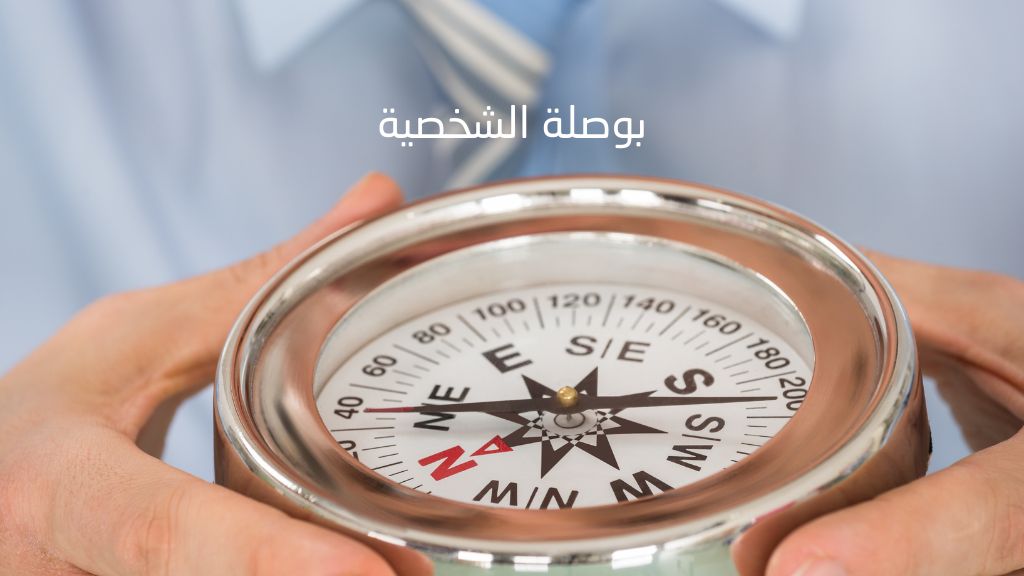 دورة بوصلة الشخصية