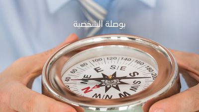 دورة بوصلة الشخصية