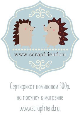Сертификат на 300 рублей