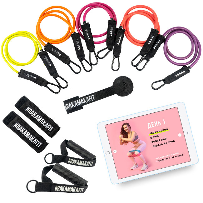 Набор эспандеров + Персональная 5-недельная программа тренировок и питания RAKAMAKAFIT ONLINE