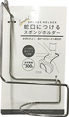Kitchen sponge holder@蛇口用ｽﾃﾝﾚｽｷｯﾁﾝｽﾎﾟﾝｼﾞﾎﾙﾀﾞｰ