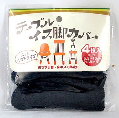 leg cover for chair@SL-199イス脚カバー無地ダークグレー