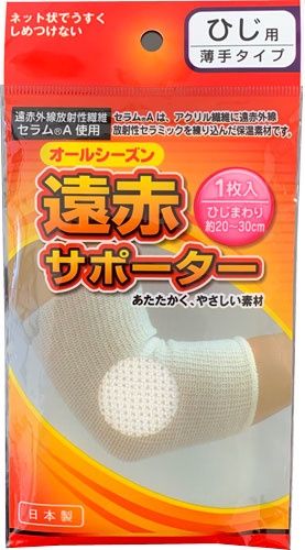 supporter@遠赤サポーターひじ用 薄手タイプ