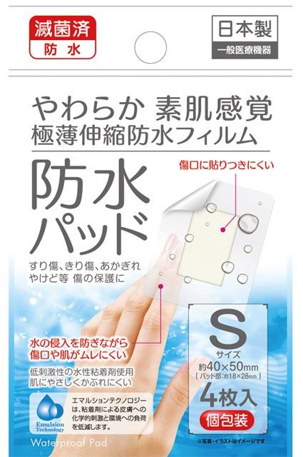 WRAPPED STERILE WATERPROOF PAD@滅菌済極薄防水ﾊﾟｯﾄﾞS 4枚入個包装 日本製