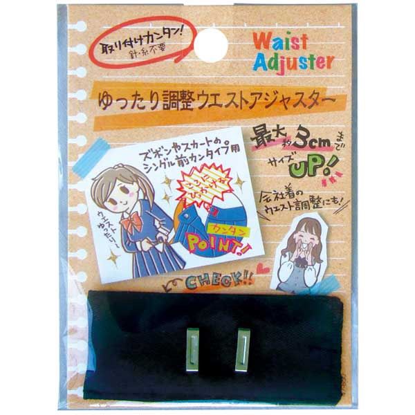WAIST ADJUSTER@針糸不要ゆったり調整ウエストアジャスター