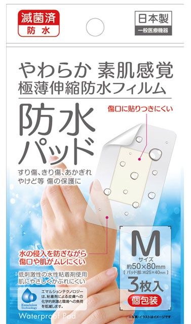 WRAPPED STERILE WATERPROOF PAD@滅菌済極薄防水ﾊﾟｯﾄﾞM 3枚入個包装 日本製