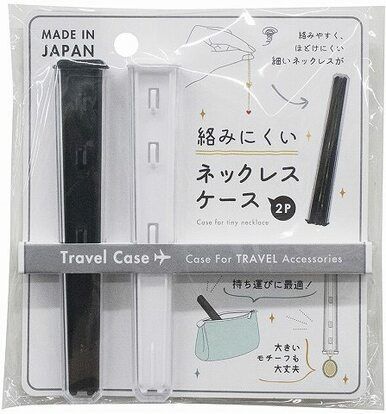 Parts case@絡みにくいネックレスケース 2P