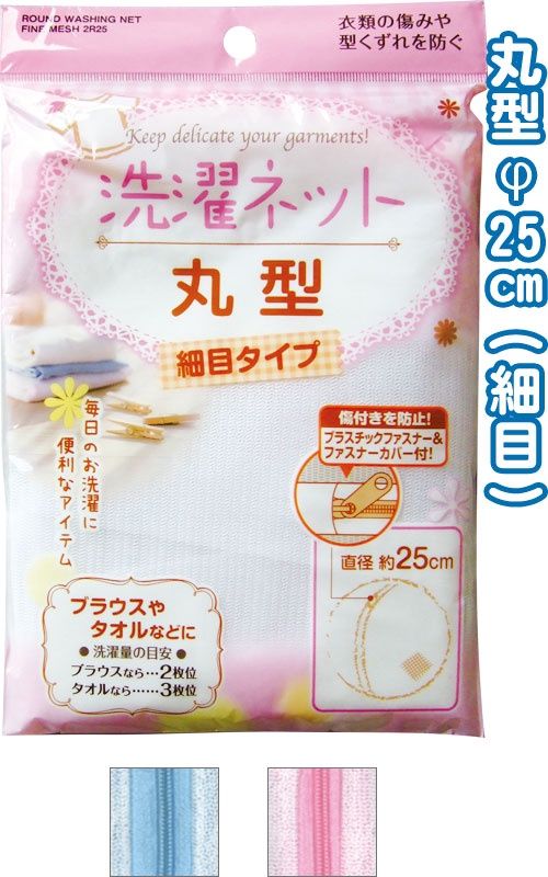 Washing Net Fine Mesh@丸型洗濯ネット（細目) 25cm