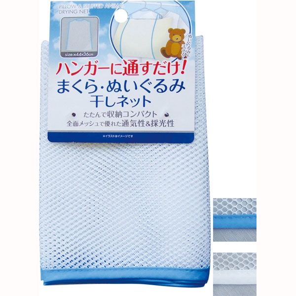 PILLOW &amp; STUFFED ANIMAL DRYING NET@枕･ヌイグルミ干しネット44×36cm
