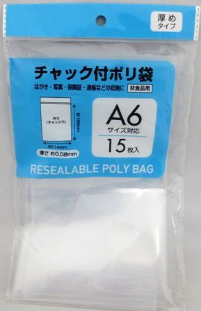 resealable poly bag A6@PB.チャック付ポリ袋(厚め)A6サイズ用 15枚