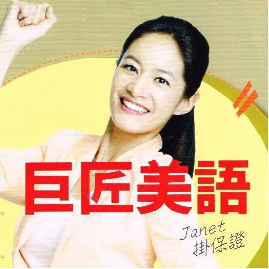 《巨匠美語》你考照,我出錢 Janet 強力推薦