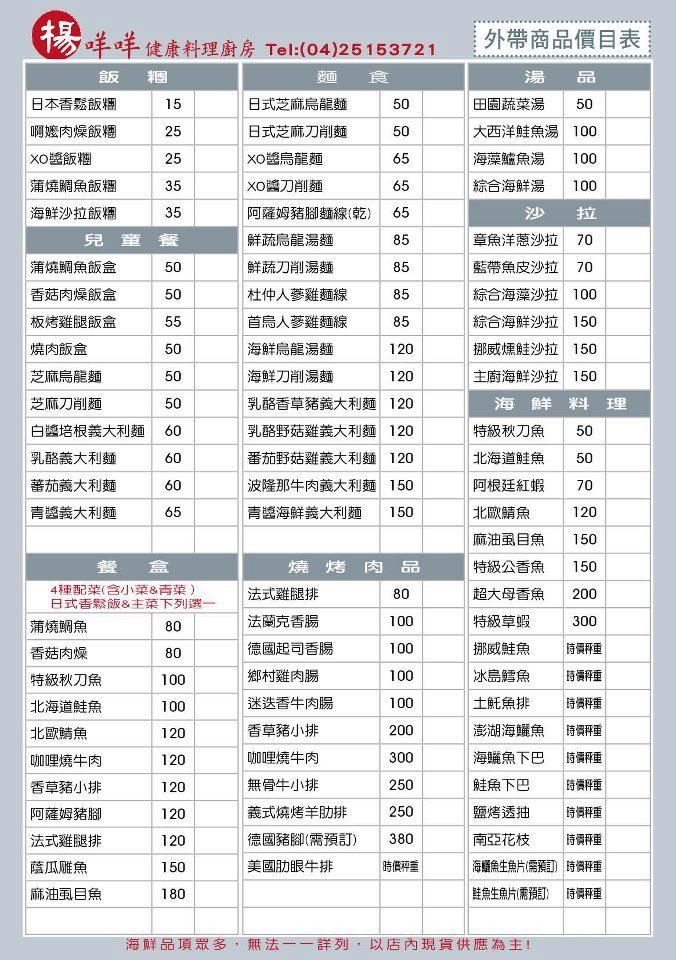 楊咩咩健康廚房~外帶價目表