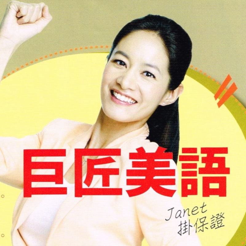 巨匠美語 你考照,我出錢 Janet 強力推薦