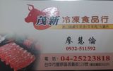 茂新冷凍食品行