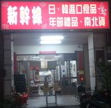 新幹線進口食品行