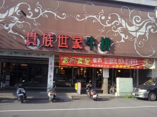 『貴族世家豐原店』當月壽星來店慶生送蛋糕＠~8/31