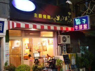 『點子主廚餐廳』：新品嚐鮮 超值優惠 買一送一＠~8/7